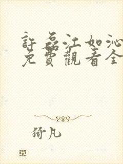 许磊江如沁短剧免费观看全集