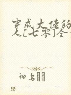 穿成大佬的娇美人[七零]全文阅读