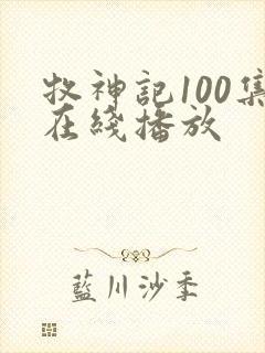 牧神记100集在线播放