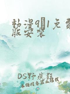 动漫9·1免费版安装