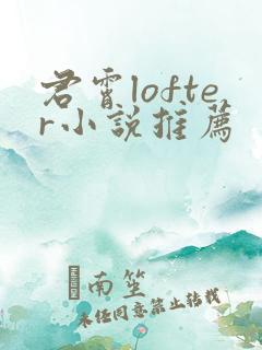 君霄lofter小说推荐