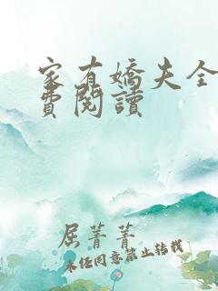 家有娇夫全文免费阅读