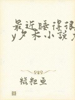 最近睡得很坏by夕禾小说免费阅读