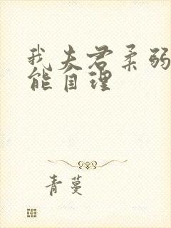 我夫君柔弱且不能自理