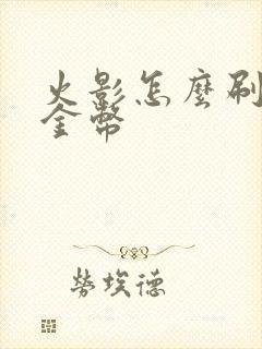 火影怎么刷无限金币