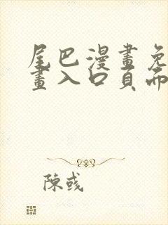 尾巴漫画免费漫画入口页面下拉式