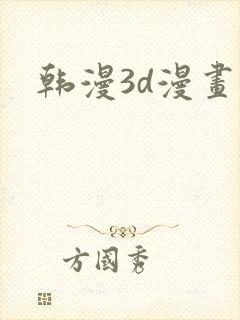 韩漫3d漫画