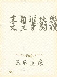 末日进化乐园全文免费阅读