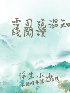 霍司砚温知羽在线阅读