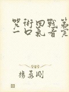 咒术回战第一季一口气看完