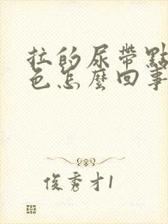 拉的尿带点偏红色怎么回事