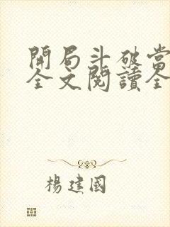 开局斗破当配角全文阅读全文