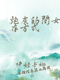 炮灰的闺女的生存方式