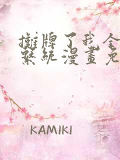 摊牌了我全职业系统漫画免费观看