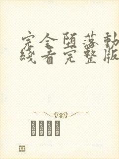 完全堕落动漫在线看完整版高清