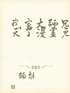 我家大师兄太逆天了漫画免费阅读