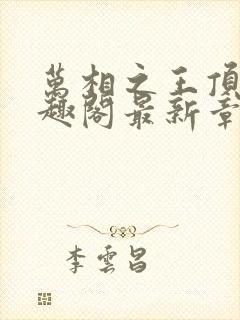 万相之王顶点笔趣阁最新章节更新