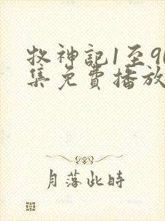 牧神记1至90集免费播放下载