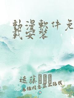 动漫软件免费下载安装