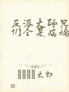 反派大师兄师妹们全是病娇漫画免费看