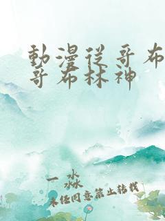 动漫从哥布林到哥布林神