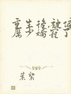 重生后,被偏执厉少娇宠了小说