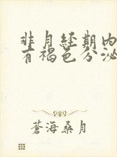 非月经期内裤上有褐色分泌物怎么回事