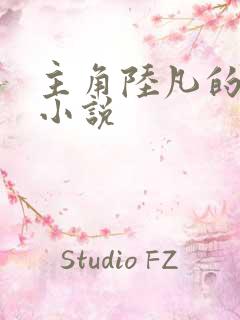 主角陆凡的都市小说