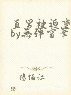 直男被迫变弯后by无弹窗笔趣阁