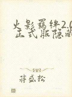 火影羁绊2.0 正式版隐藏英雄