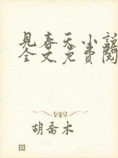 见春天小说在线全文免费阅读无删减