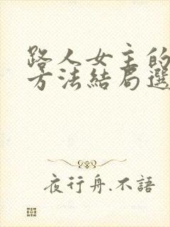 路人女主的养成方法结局选谁了