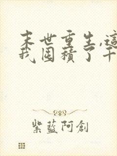 末世重生,这次我囤积了千亿物资动画