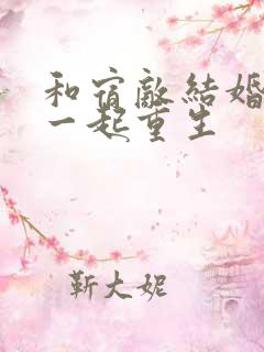 和宿敌结婚当天一起重生