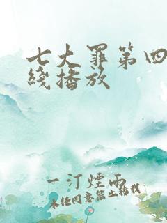 七大罪第四季在线播放