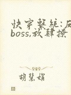 快穿系统:反派boss,放肆撩