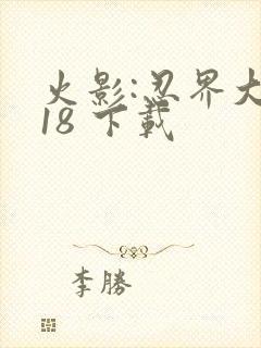 火影:忍界大战18 下载