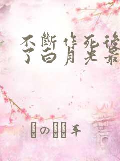 不断作死后我成了白月光最新更新