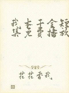 我本千金短剧全集免费播放