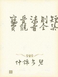 窃爱法则短剧免费观看全集高清版