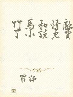 竹马和情敌he了小说免费阅读全文