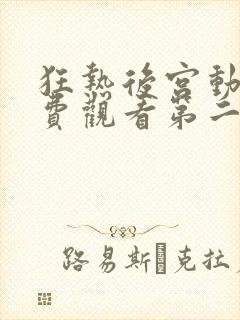 狂热后宫动漫免费观看第二季