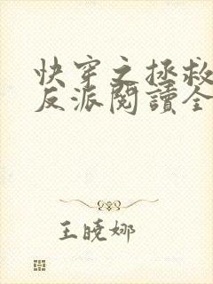 快穿之拯救黑化反派阅读全