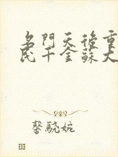 名门天后重生国民千金苏大帝