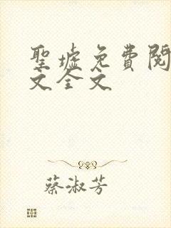 圣墟免费阅读全文全文