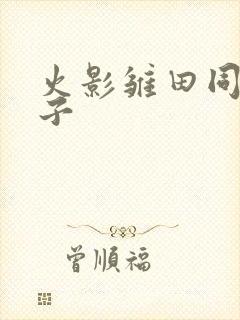 火影雏田同人本子