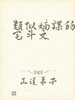 类似嫡谋的重生宅斗文