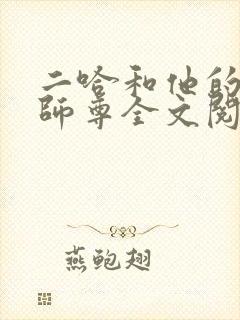 二哈和他的白猫师尊全文阅读全集