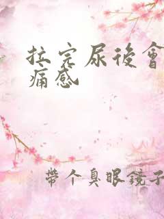 拉完尿后会有刺痛感