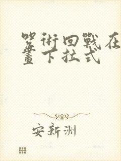 咒术回战在线漫画下拉式